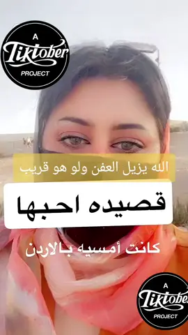 الله يزيل العفن ولو هو قريب#قصيد #شعر #شعراء_وذواقين_الشعر_الشعبي #الشعب_الصيني_ماله_حل😂😂 