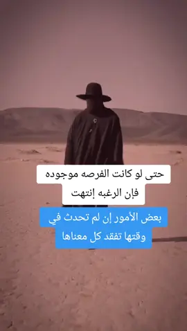 حتى لو كانت الفرصه موجوده فإن الرغبه إنتهت ، بعض الأمور إن لم تحدث في وقتها تفقد كل معناها #مصر #الشعب_الصيني_ماله_حل😂😂  #فرصة_ضائعة #كلام_من_القلب #تأملات #مشاعر #حكمة 