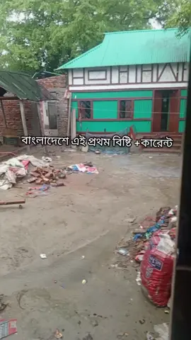 বাংলাদেশে এই প্রথম বিষ্টি +কারেন্ট #foryou #foryoupage 