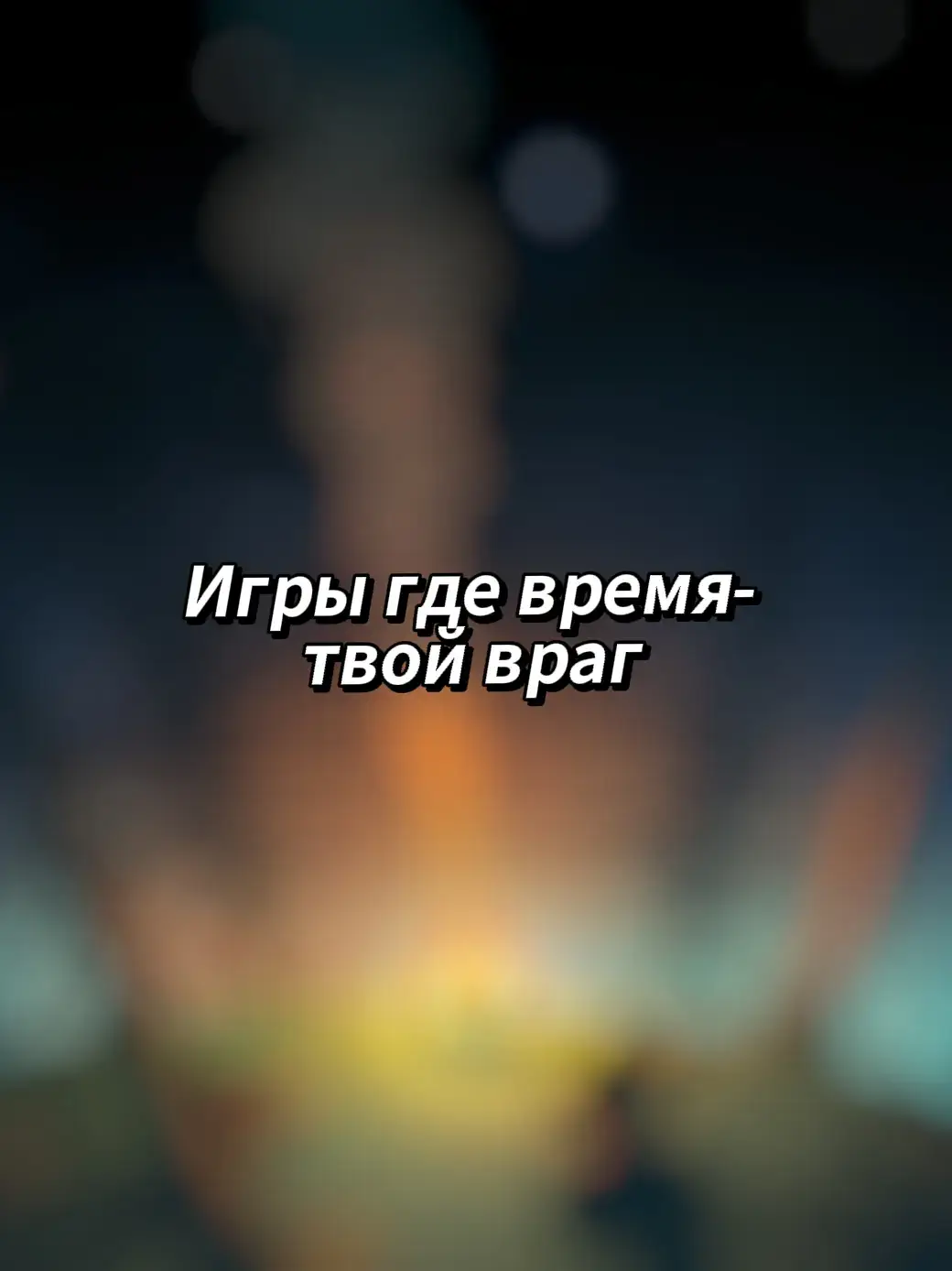 1. Outer Wilds Каждый раз после взрыва солнца ты просыпаешься заново. Нужно исследовать умирающую звёздную систему и понять, почему время зациклено. 2. The Legend of Zelda: Majora’s Mask Мир Термина разрушится через три дня. Игровое время идёт постоянно, и только перезапуская цикл, ты можешь найти способ всё спасти. 3. Twelve Minutes Ты застрял во временной петле в собственной квартире. Каждые 12 минут повторяются, пока ты не раскроешь мрачную правду. 4. Superhot Время движется только когда двигаешься. Один неверный шаг — и всё заканчивается. Побеждай, просчитывая каждое действие. 5. Minit У тебя есть ровно одна минута на жизнь. Потом всё начинается сначала. Проходи игру по кусочкам, запоминая путь. #игры #games #подборкаигр #zelda #superhot #minit #outerwilds #12minutes 