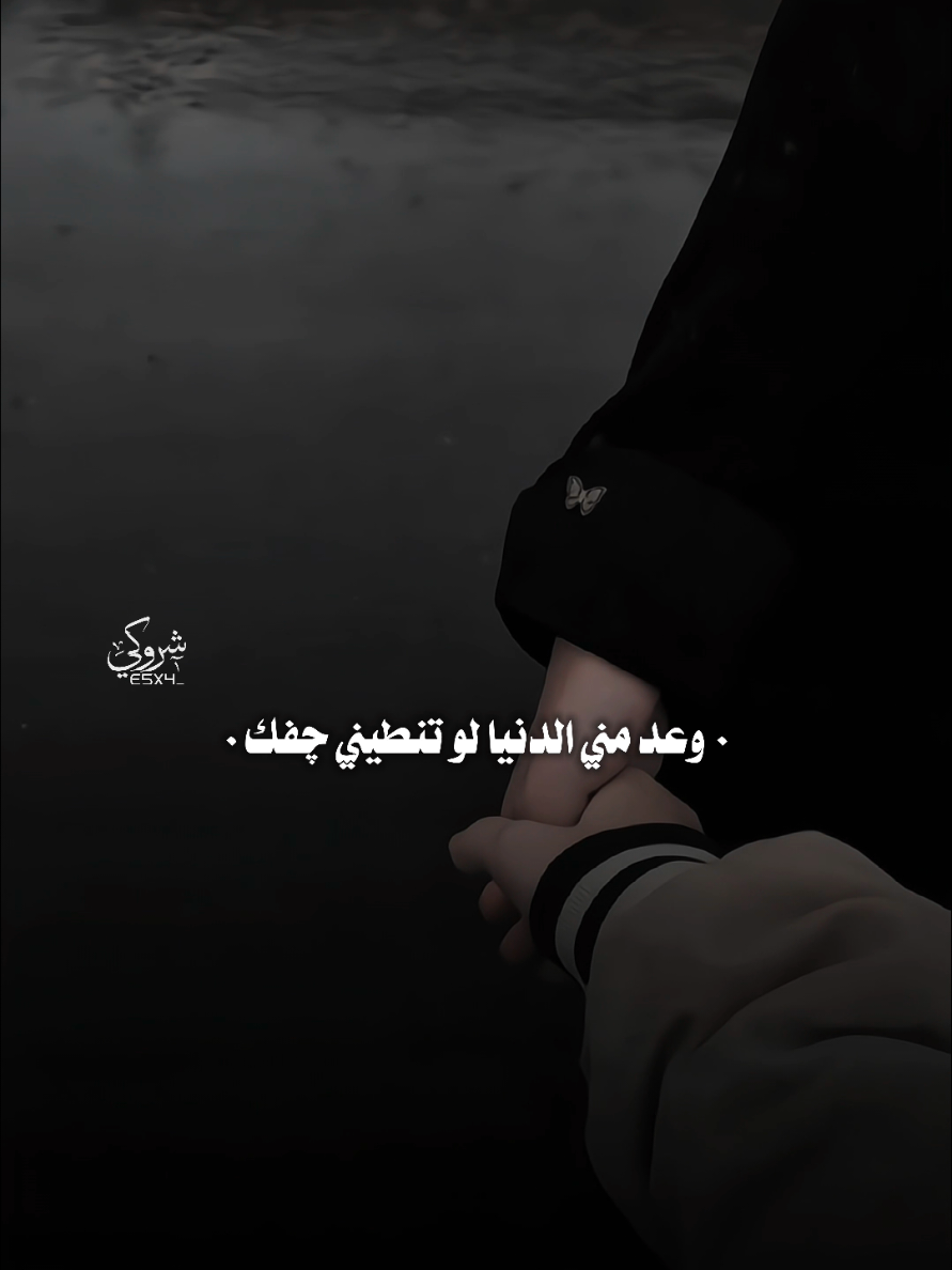 وعد مني 🤝 #ستوريات_شروگي #شجاع_الحليحل #التصميم_والمونتاج_شروگي #شعر_شعبي_عراقي #تصاميم_فيديوهات🎵🎤🎬 #حالات_واتس 