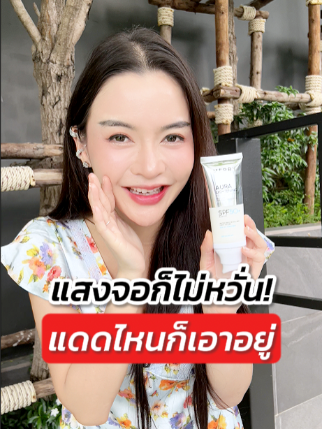 แสงจอก็ไม่หวั่น! แสงแดดก็เอาอยู่! ทั้งกันแดดและแสงสีฟ้า! #เมอร์รี่แล็บ#MerryLab#กันแดด#AuraLightening#ใช้ดีบอกต่อ#รีวิวสกินแคร์#skincare#กันแดดออร่า