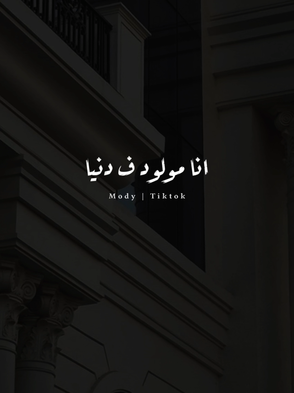 انا مولود ف دنيا ولا انا مولود ف غابه 🧐🐺🎭 #كريم_كريستيانو #fyp #حالات_واتس 