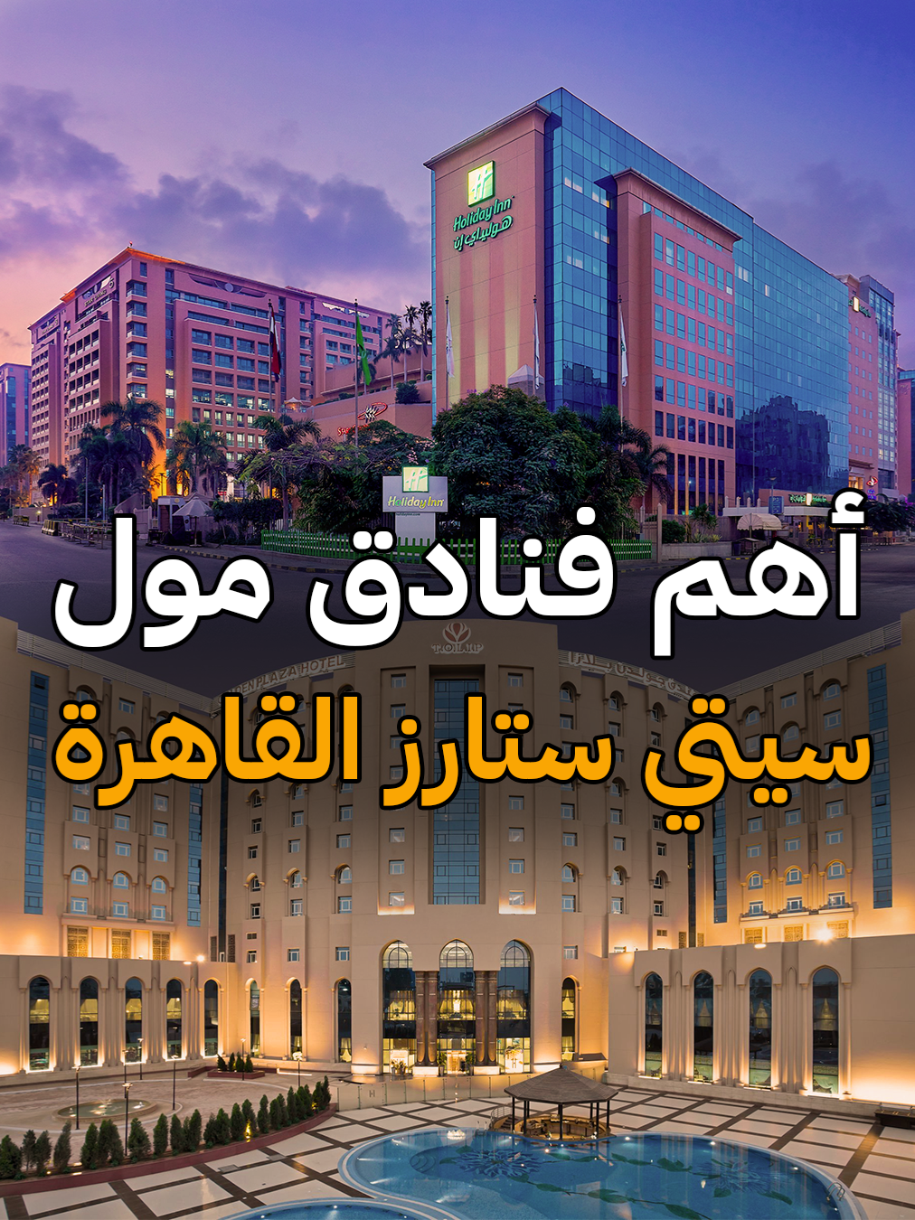 أجمل فنادق مول سيتي ستارز intercontinental hotel City star  OTEL HERO أحجز الآن بأقل سعر مع للحجز والأسعار يرجى التواصل معانا عبر الهاتف او الواتس اب: 00201005373070 00201111188796 00966550758333 #hotels #otelhero #cairohotels #travel #citystars #intercontinentalhotel  #goldenplazahotel  #tulip_garden   #citystarsmall #holidayinn #staybrigde  #حجوزات_فنادق #سياحة #سياحة_سفر #فندق_على_النيل #فنادق_القاهرة  #القاهرة_فندق_ستي_بريديج#هوليدي_ان#جولدن_توليب_القاهرة  #هوتيل_تليب_بلازا  #انتركونتيننتال #فنادق_القاهرة_عائليه #مدينة_نصر  #شقق_فاخرة  #سيتي_ستارز #مول_سيتي_ستارز    #الرياض_الآن #موسم_الرياض #السعودية #دبي #الكويت #الامارات #جدة #الرياض  #البحرين🇧🇭 #قطر #ابوظبي #مكة