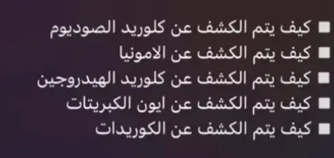 #كشوفات_كيمياء  #مرشحات_ثالث_متوسط 