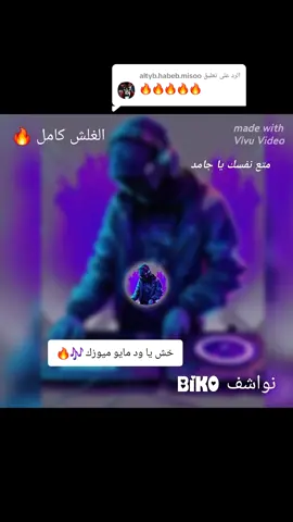 الرد على @altyb.habeb.misoo  #متع_نفسك_وانسا_همك  #نواشف_الصاح_♬ــــــ❥ــــہہہ🎻  #متابعه_ولايك_واكسبلور_احبكم 