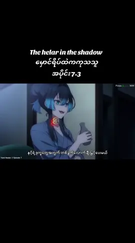 #မှောင်ရိပ်ထဲကကုသသူ #p7 #p3 #animecrazyboy #SHADOW 