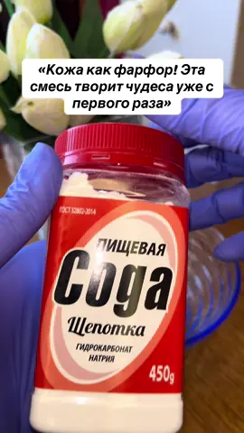 Маска против пигментных пятен и морщин!💥🔥Сода,крахмал и кефир-мощное сочетание для выравнивания тона кожи и омоложения.Осветляет подтягивает и возвращает сияние!👍Простой состав,быстрый результат -попробуй и убедись#facemasks #помазанова 