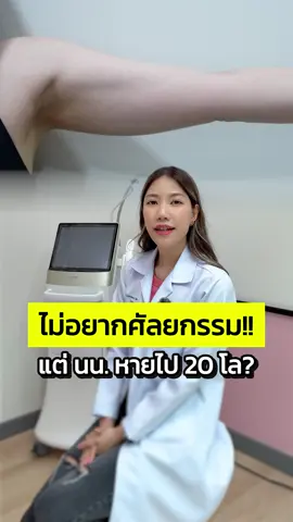 ไม่ศัลยกรรมผ่าตัดเอาอะไรออก แต่น้ำหนักหายไป 20 โล!! คุณพระ! #ดูดแขน #ลดแขน #แขน #ลดแขนใหญ่ #แขนใหญ่ #แขนใหญ่ #แฟตแขน #tiktokuni #fyp #fyppppppppppppppppppppppp #fypシ゚ 
