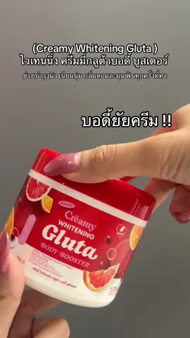 ✨ผิวใสในราคาเบาๆ บูสเตอร์กลูต้าผิวเด้งไวท์เทนนิ่ง 🍊🍒 ✅ ช่วยบำรุงผิวให้ดูเนียนนุ่ม ✅ กลิ่นหอมละมุน ฟินทุกครั้งที่ทา #ครีมมี่กลูต้า #ไวท์เทนนิ่งครีมมี่กลูต้าบอดี้ #บูสเตอร์ครีมมี  #creamywhiteningbody #บูสเตอร์ #รีวิวบิวตี้ 