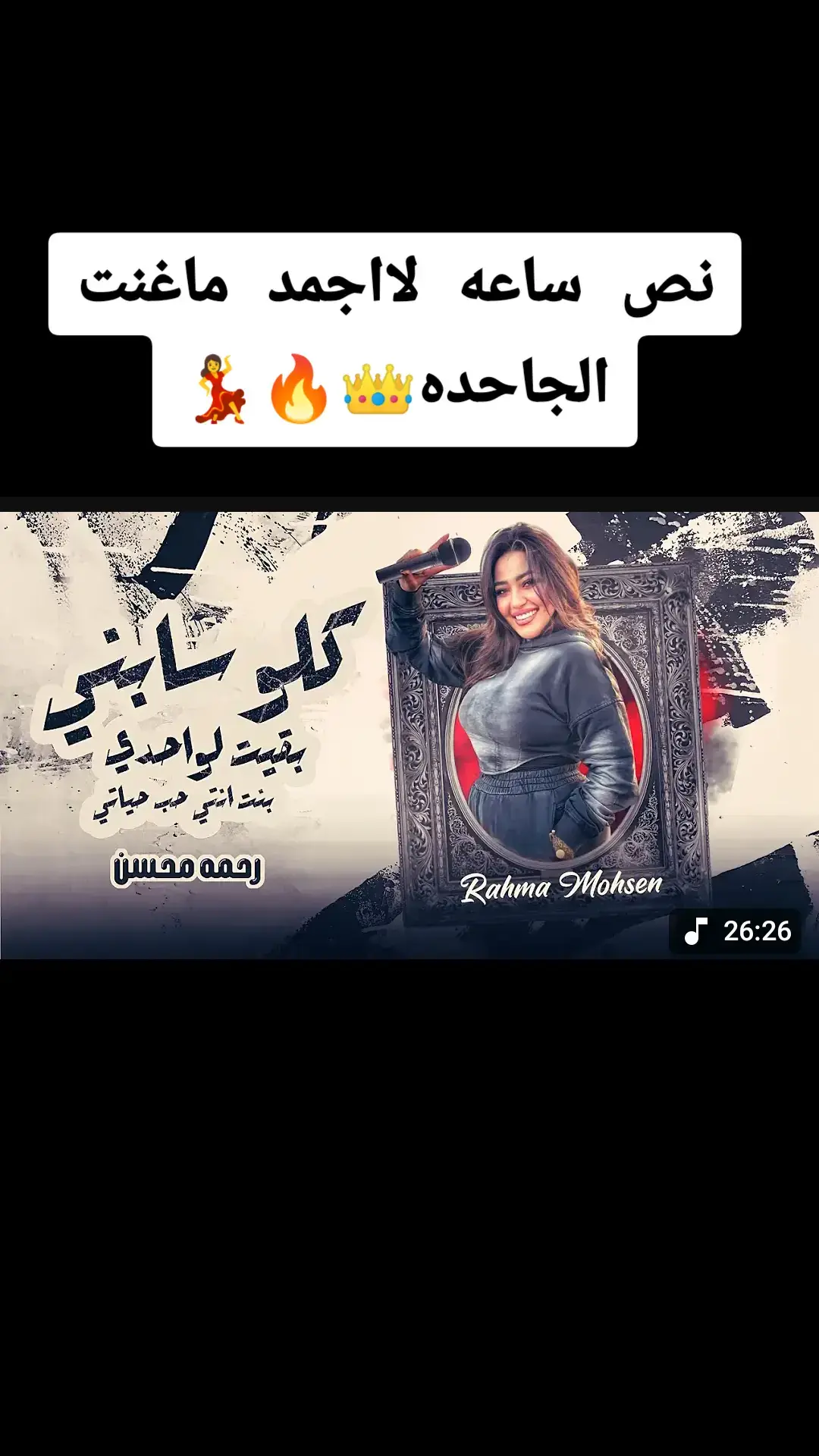 #رحمه_محسن 🎤🎧#حالات_واتس #2025 #explorer #حمل #اسمع #ترندات_تيك_توك #الشعب_الصيني_ماله_حل😂😂 #fyp #viralvideo #foryoupage #foryou #حصريات #مشاهير_تيك_توك_مشاهير_العرب #السعوديه #الكويت #الامارات #مصر #@كابوس مصر🤍👑 #gassy🔥🍒 