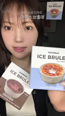 (광고)GS신상 깨먹는 디저트?!Ice Brulee #dessert  여러분 저두 드디어 먹어봤는데요!! 술먹고 편의점가서 사먹기 딱이에여ㅠㅠ 실온에 좀 녹이고 먹으면 진짜로 왕짱 맛있음!!! 빠작한 식감에 부드럽고 진한 크림이 맛있어서 저는 바닐라3개,초코3개 앉은자리에서 순삭..ㅎ 지금 GS25에서만 판매중인데 가볼때 마다 품절이여서 제품 보이면 무조건 GET!하세요!!! #eatingshow #Mukbang #asmr #desserts #로로멜로 #크림브륄레 #GS25 #편의점신상 #편의점간식 #신상디저트 #편의점  