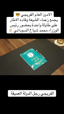#عبد_الساده_الفريجي #ابو_كرار_الفريجي #النهج_الوطني #المنطقه_الخضراء #الخضراء #مجلس_النواب_العراقي #رئاسة_الوزراء #مجلس_الوزراء #capcut #fy #fyppppppppppppppppppppppp #fypシ゚ #العراق🇮🇶 #بغداد #الدوله_ #الجادريه #المربع_الرئاسي_الجادرية 
