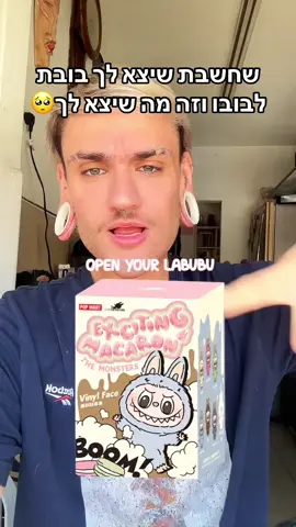 מה זה 🥺 #לבובו #טרנד #מלךהגומי #פילטר #LABUBU 