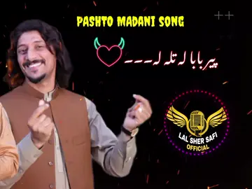#پیر۔بابا۔لہ۔تلہ۔لہ #oldsong #پشتون_تاجیک_هزاره_ازبک_زنده_باد🇦🇫 #لال۔شیر۔صافی85 #lalshersinger #2025newyear #song @Lal Sher Safi @𝙊 𝙇 𝘿  🇸 🇦 🇷 🇰 🇦 🇷 