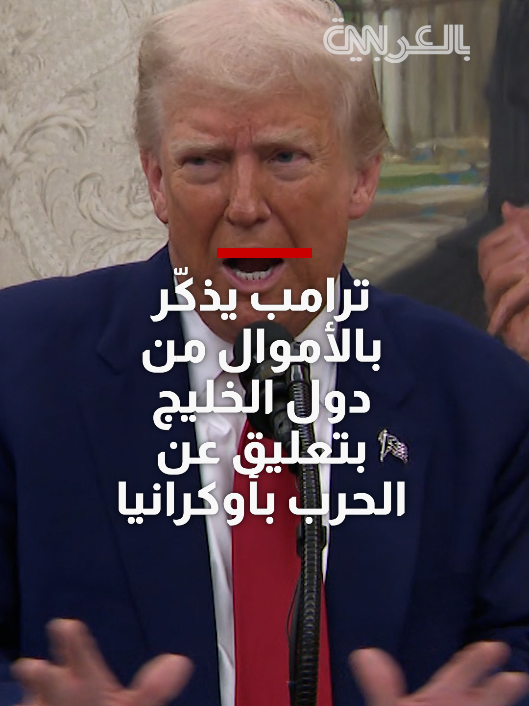 ترامب يذكّر بالأموال التي عاد بها من الخليج: المال لا يهمني ما يهم هو وقف الحرب بأوكرانيا
