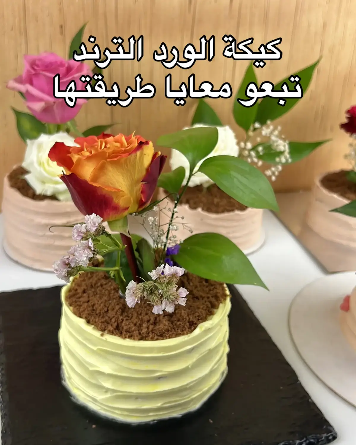 كيكة الورد الترند الجديد 