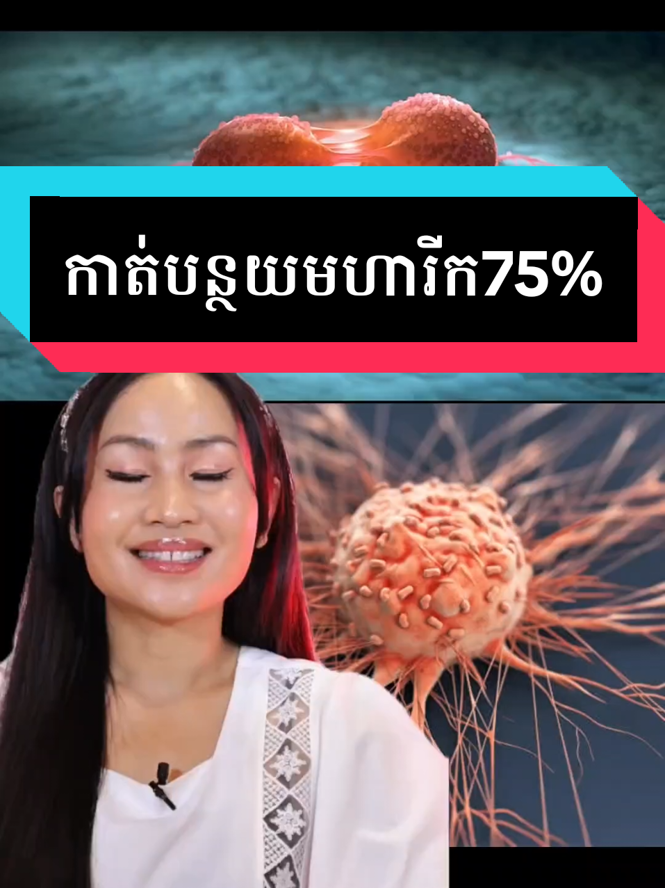 កាត់បន្ថយមហារីក 75% កុំឲ្យរាលដាល#មហារីក 