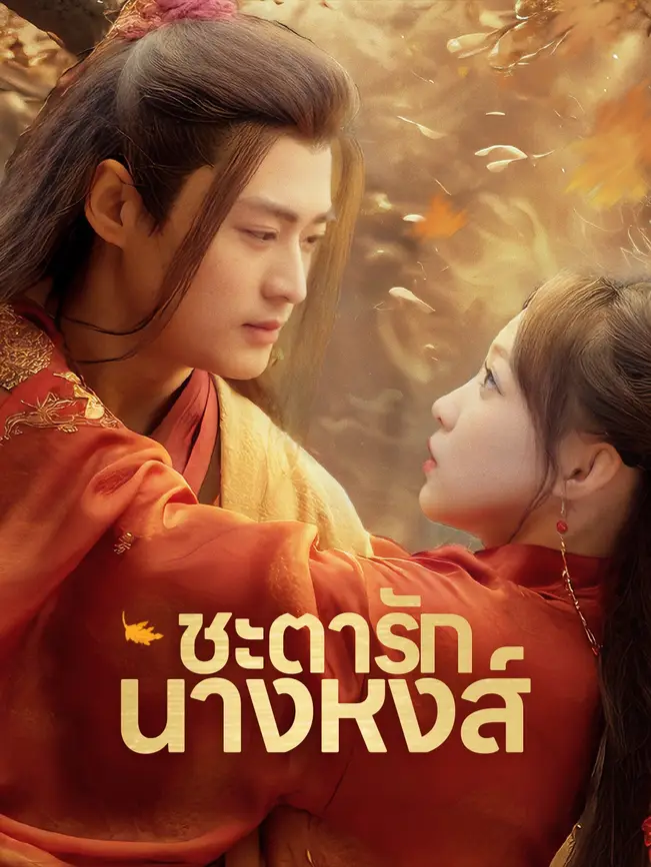 ชะตารักนางหงส์ 6 #หนังสั้นจีน #ซีรี่ย์จีน #โรงหยก