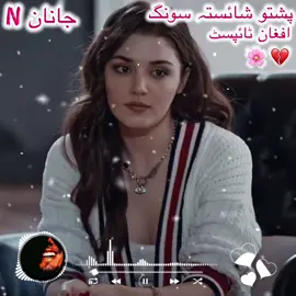 تعلیم دی ور واخلہ نازکی #🥹🥀💔🎶🌸🖤🖤🌸💔🥹 #پشتوسونگ🖤🔥fyp #trending😇❤️?😇terndin #foryoupage #پشتون_تاجیک_هزاره_ازبک_زنده_باد🇦🇫 #afghanistan🇦🇫 #fulltrending ##afghantypist #plzvarialvedio #varialtiktok❤️❤️ #newterndingsong #foryoupage #plzvarialvedio 