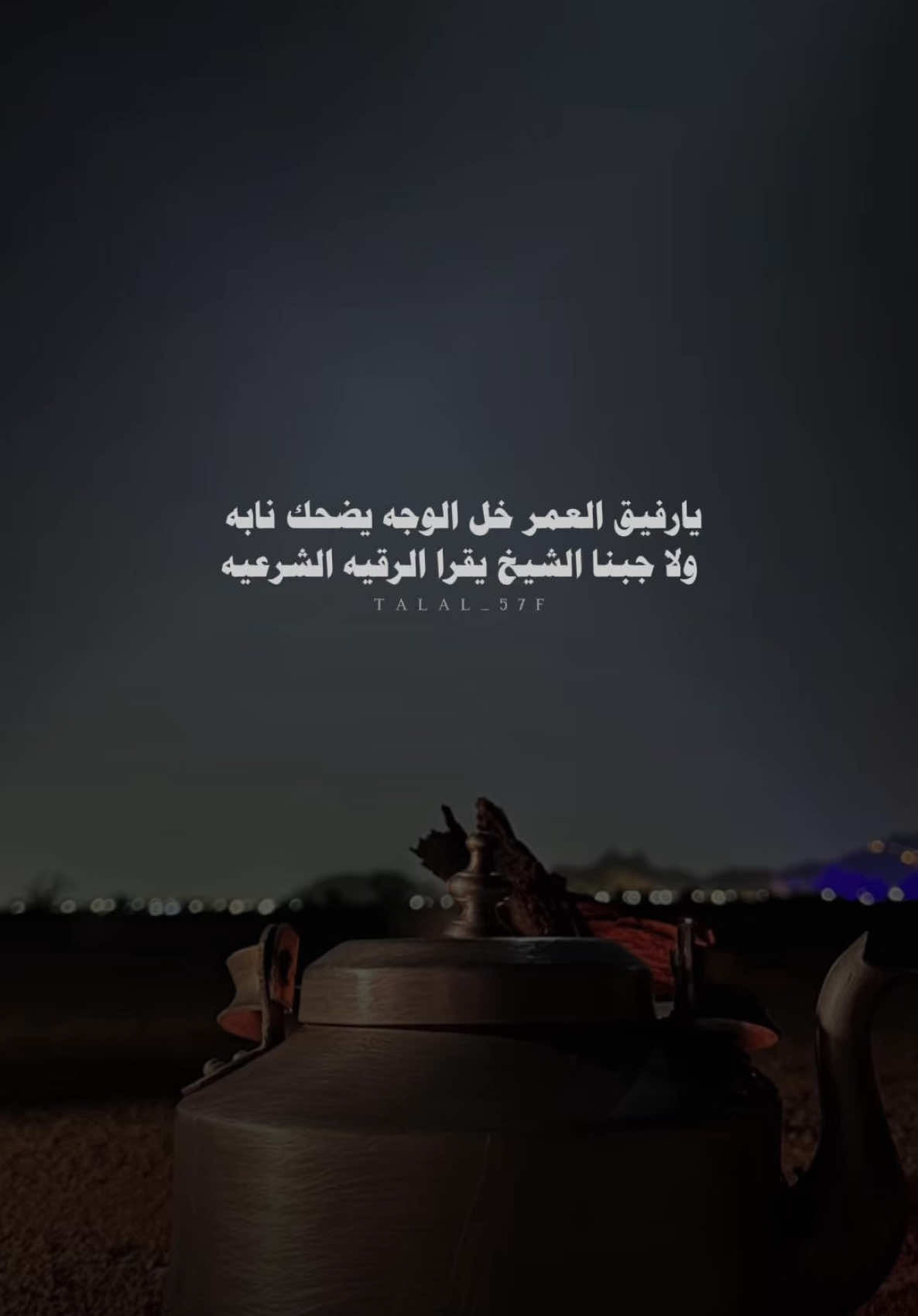 يارفيق العمر خل الوجه يضحك نابه #خالد_ال_بريك #بدون_موسيقى #اكسبلور #شعر #شيلات #fyp #explore 
