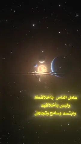 #عامل الناس  بأخلاقك وليس بأخلاقهم وابتسم وسامح وتجاهل#عبارات #اقتباسات #fyp #viral 