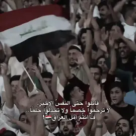 ـلا تخذلوا حلمًا🙏🏻❤.  #المنتخب_العراقي #زيدان_اقبال #ميرخاس_دوسكي #اكسبلور #fyp #افكار_لارين #zidane #لارين_فانز_زيدان #العراق #greenscreen #iraq #مالي_خلق_احط_هاشتاقات 