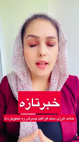 در حالیکه پسر حامد کرزی امروز سند فراغت اش را از لیسه افغان ترک کابل دریافت کرد که پسران افراد عادی جامعه با نظام آموزشی کم کیفیت آموزش می بیینند