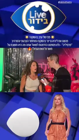 🌟 פגז של ערב בהשקה! 🌟 פגשנו את ליהיא גרינר בהשקת המחזמר הצבעוני והמרהיב 