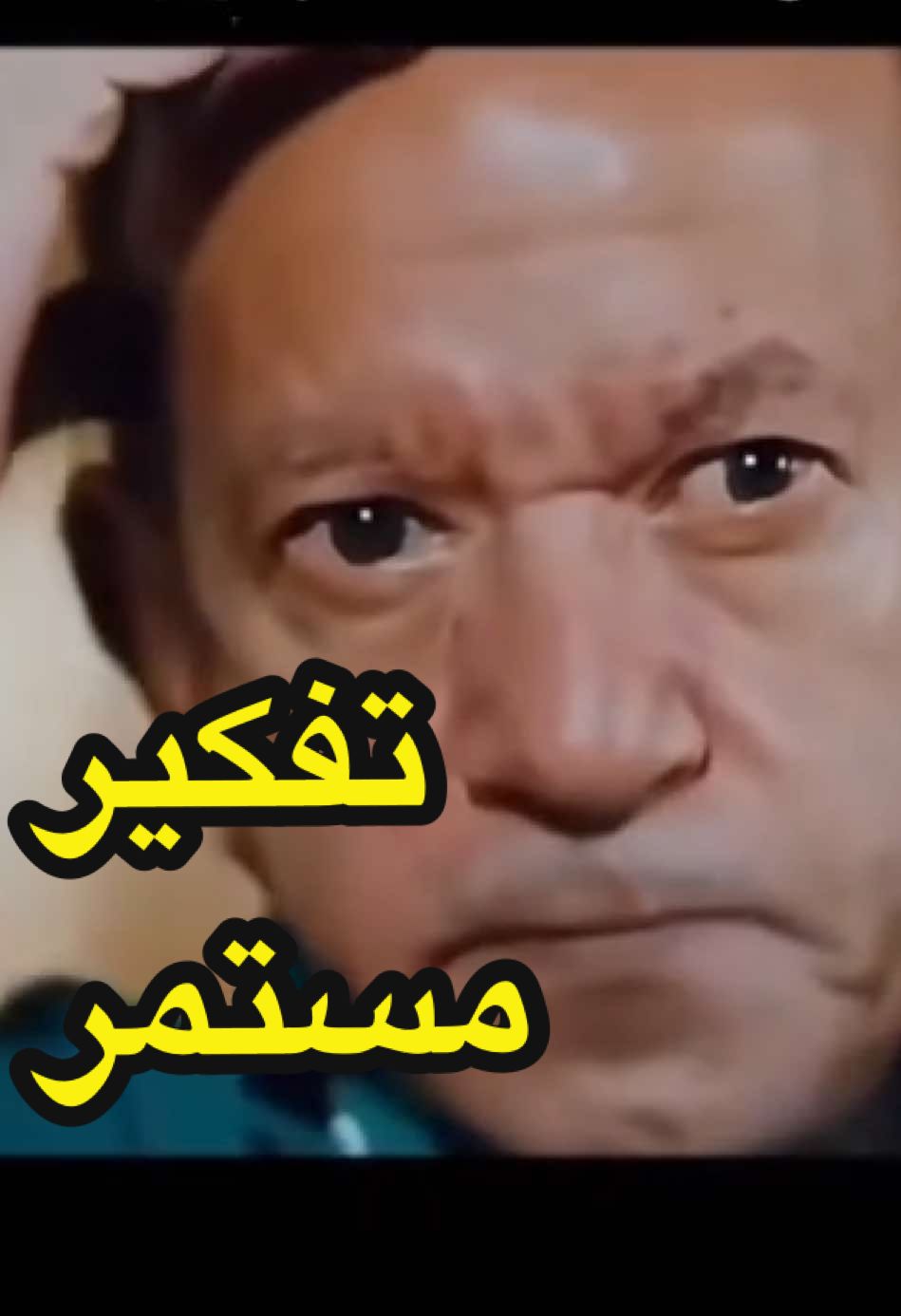 #تفكير_عميق😮‍💨 #تفكير_ايجابي #لطفي_لبيب #رياكشنات #ميمز_العرب #2025 #2025newyear #سنة_جديدة_2025 #تأملات #يونيو #كويت_قطر_البحرين_السعوديه_الامارات #الشعب_الصيني_ماله_حل😂😂 #الخميس #الخميس_الونيس #ويكند #لحظة_ادراك #الوقت_مر_وقهوتي_مره #ترند_جديد #اكسبلور #فوريو #منوعات #هاشتاقات #الاكثر_مشاهدة #تركيز 