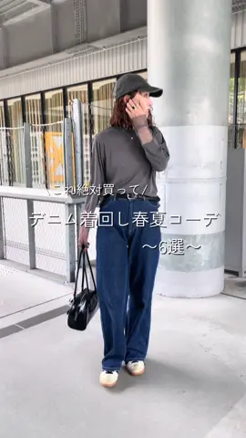 ＼1本で着回し力抜群👖✨／ 美脚×美尻×楽ちん♡ ストレッチデニムワイドパンツの 着回し6コーデまとめました🫶 きれいめにも、ちょっと抜け感コーデにも使える優秀アイテムです♡ #着回しコーデ #デニムコーデ #ワイドパンツコーデ#大人カジュアル #30代コーデ #美脚パンツ #美尻デニム #楽ちんオシャレ#プチプラファッション #ストレッチデニム#オールシーズンコーデ #ママコーデ #大人の着回し