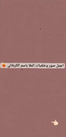 اي ملا تريدون اله صور او لطميات خادم اني #باسم_الكربلائي #ياحسين_ياشهيد_كربلاء #ياعلي #احبك #e #viral #anim 