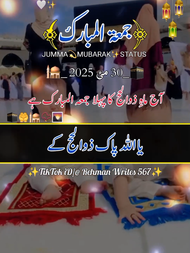 آج ماہِ ذوالحج کا پہلا جمعہ ہے  Jumma Mubarak 🕋📿🤲🏻🕌  (30 may 2025) Friday status #zulhajj_ka_jumma_Mubarak2025 #jumma2025 #friday #آج_ماہِ_ذوالحج_کا_پہلا_جمعہ_مبارک #jummamubarakstatus2025  #trending #viralvideo #islamic_video #viralaccount #foryou #fyp #foryoupage  #standwithkashmir #100k  #views #growmyaccount  #1millionaudition  #viewsproblem #whatsappstatus #Rehmanwrites567 