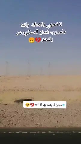 #العسكريه_مصنع_الرجال #الرد_السريع #اصعب_شعور #التحاق #الحمدلله_دائماً_وابداً #تكضي 