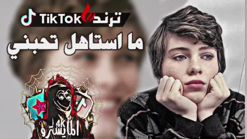 ترند السماعات 🎧 ما استاهل تحبني 💔😔 #معزوفات_مال_ضايجين😂💃💃💃 #عبارات #معزوفات #ترند_السماعات🎧 #المايسترو4k🎧 #ترند_🎧 #تصاميم #تصميم #تصميمي #محظور_من_الاكسبلور🚸 #تصميم_فيديوهات🎶🎤🎬 #المايسترو4k #ريمكسات #ترند 