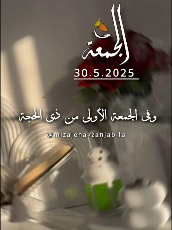 وفي الجمعة الأولى من ذي الحجة #دعاء #يوم_الجمعة #اللهم_صل_وسلم_على_نبينا_محمد #جمعة_مباركة #ذي_الحجة #يوم_الجمعه #islamic_video #دعاء_يريح_القلوب #allahuakbar #الجمعه #اللهم_امين_يارب_العالمين 