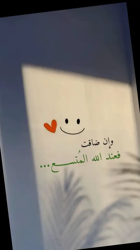 اللّهُم إن كان في قلوبنا إحسانًا فثبتهُ،  وإن كان تقصيرًا فأصلحهُ، وإن كان سوءً فطهّرهُ...