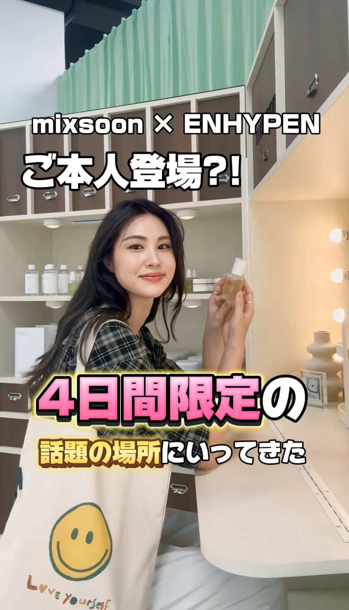 @mixsoon_jp 様にご招待いただきました♡ 🗼mixsoon POP-UP STORE at 東京タワー🗼に わたしもひと足お先に遊びに行ってきたよー！ なんとENHYPEN がmixsoonのブランドモデルに就任したとか！ 昨日、本人たちがお忍びできたんだってよ。 会場には、ENHYPENメンバーそれぞれの直筆サインを間近で見れたりとENHYPENファンはたまらないコンテンツになっていること間違いなし🤤 🗓 2025.5.29（木）～6.1（日）11:00-20:00 4日間限定のポップアップなので 是非お見逃しのないように〜！ 【⠀購入金額特典もあり 】 3,000円以上：ガチャ抽選1回♥ 6,000円以上：ガチャ＋大豆トナー200ml 無料でこんなに楽しめるポップアップ！ 是非、明日から4日間は東京タワーへ @mixsoon_jp #PR #mixsoon #ミクスン #ENHYPEN #韓国コスメ #mixsoonpopup #ミクスンポップアップ #ポップアップ #東京タワーイベント #東京ポップアップ #ボップアップストア #東京タワー  #東京イベント #期間限定ショップ #韓国スキンケア #大豆エッセンス #大豆ライン #東京おでかけ #週末おでかけ #イベント情報 #おさんぽ #ツボクサライン #クリーンビューティー #スキンケアルーティン #Qoo10 #メガ割 #Qoo10メガ割 #qoo10購入品  #qoo10メガ割おすすめ 