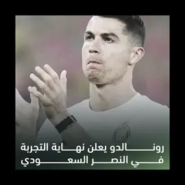 وداعاً كريس + افضل خطوه خروج رونالدو من افشل نادي 🔥😅      #كريستيانو_رونالدو #CapCut #fypシ゚ #fyyyyyppppppppppppppp #viral #dancewithpubgm #foryoupage #cristianoronaldo #fyp #explore 