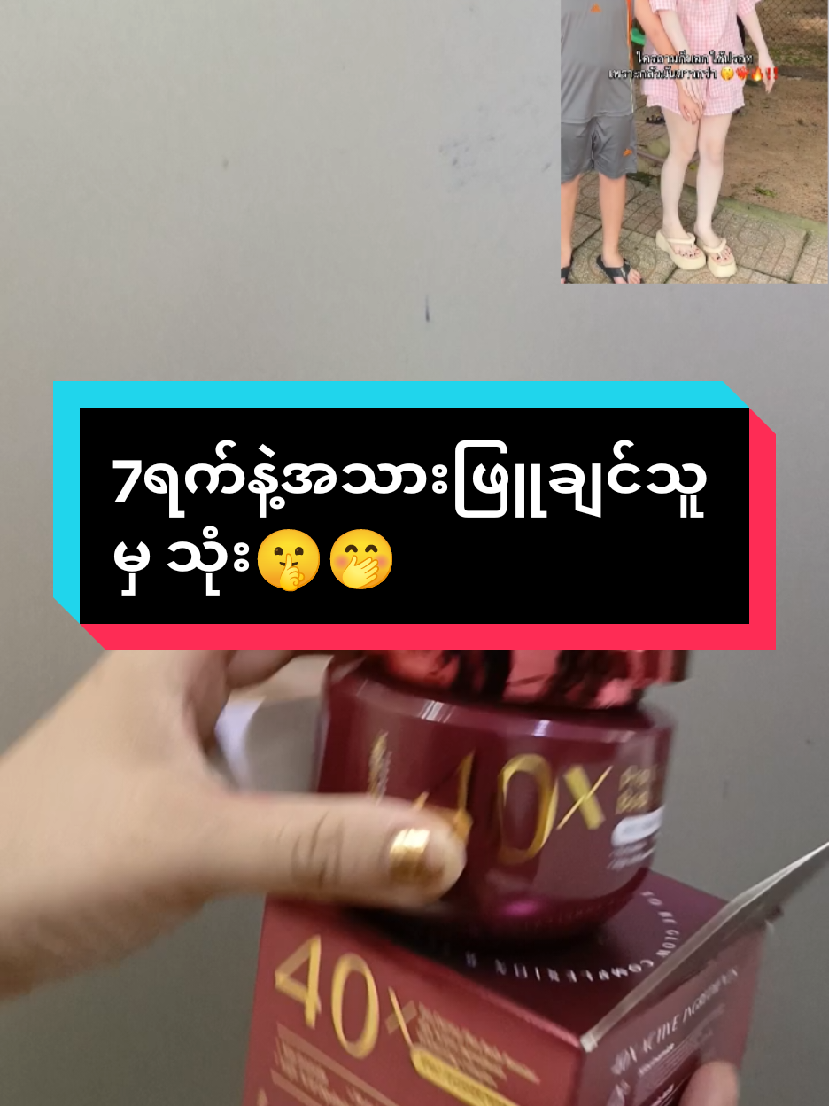 #Trending #40x #40xlotion #bosster #lotion #အသားဖြူချင်သူများအတွက် #သားလိမ်းဆီ #foryou #foryoupage #fyp #fyppppppppppppppppppppppp #ထိုင်းရောက်ရွှေမြန်မာ🇲🇲🇲🇲🇲🇲 #ရောက်ချင်တဲ့နေရာရောက်👌 #ဒီတစ်ပုဒ်တော့fypပေါ်ရောက်ချင်တယ် @May 