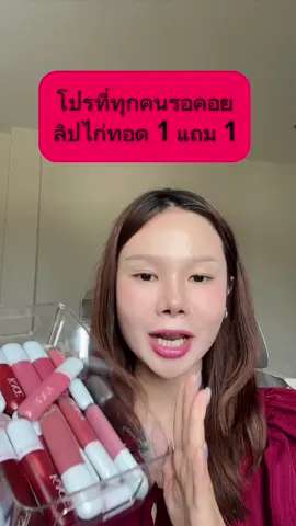 โปรที่ทุกคนรอคอย ลิปไก่ทอด 1 แถม 1 #รีวิวบิวตี้ #ใช้ดีบอกต่อ #TikTokShopTH #TikTokShop #ลิปไก่ทอด #ลิปไก่ทอดkage 