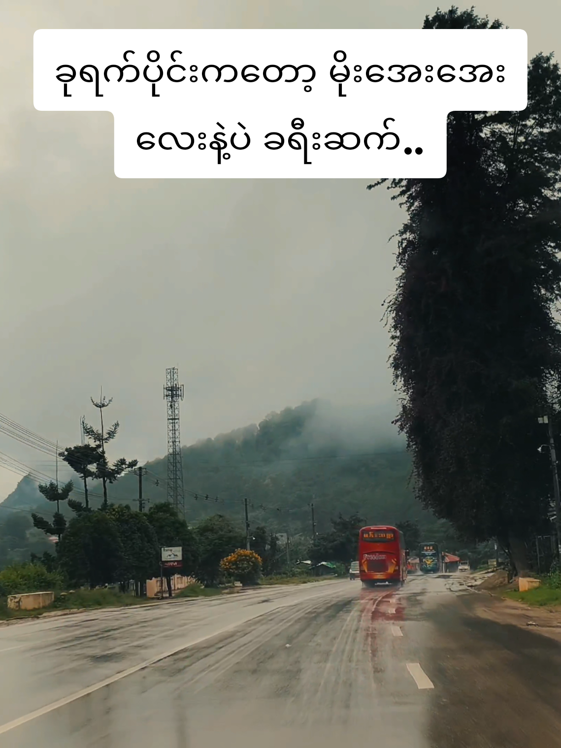 မိုးလေးက အေးအေးလေးနဲ့ ...  #မိုးရာသီကိုကြိုက်နေပီfeelကောင်းလို့☺️ #အfeelတလိုင်း😅😂  #3seasonkalawtravel1  #09444278636  #ကလောရောက်ရင်သတိရပေးကြပါဦး  #popular  #CapCut 