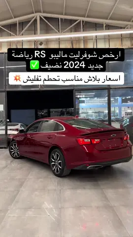 #شفرليت_ماليب #شفرليت_ماليبو #ماليبو #ماليبو2020 #ماليبو_2015 #ماليبو_2013 #ماليبو2021 #ماليبو_2013 #ماليبو_2015 #ماليبو2020 #شوفرليت_ماليبو_امريكي🇺🇸 #شفرليت_ماليبو_2019 #ماليبو2021 #ماليبو2022 #سيارات_امريكي #سيارات_مستعمله #سيارات#سيارات_مستعمله #سيارات_مستعمله #العراق🇮🇶 #كركوك_طريق_بغداد #بغداد_العراق #بغداد_بصرة_موصل_الكويت_الخليج_دبي_ #بصرة #بصرة_موصل_كركوك_نجف_بغداد_حلة_انبار #كربلاء_العشق #نجف_الشرف #حلة #حلة_نجف_كربلاء #شفرليت_اوبترا #سيارات 