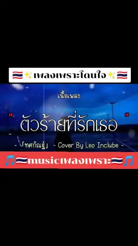 #เพลงเพราะ #เพลงฮิตtiktok #เอาขึ้นหน้าฟีดที #เปิดการมองเห็น #เพลงเพราะโดนใจ #musicเพลงเพราะ #เทรนด์วันนี้tiktok #เทรนด์วันนี้ 
