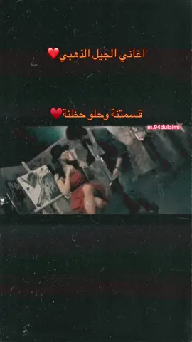 الك شمة والي شمة.                                          #جيل_التسعينات #نصرت_البدر #ميوزك_الحنين #احمد_البحار #العراق🇮🇶 