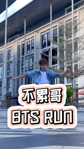 Run run 💣 #不累哥 #easybro #run #bts #dance #fyp #viral 