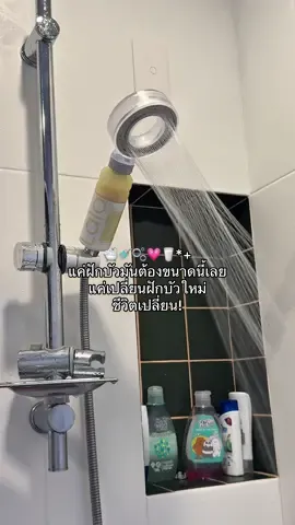 เปลี่ยนฝักบัวในรอบ4ปี🤢 คือแล้วเดี๋ยวนี้ฝักบัวมันน่ารักขนาดนี้แล้วหรอ นวัตรกรรมเกาหลีกรองน้ำได้ไม่พอตอนอาบได้กลิ่นหอมอ่อนๆจากตัวกรองอีก ฟินอ่ะ🛁🚿🌸แล้วราคาอย่างน่ารัก มากด!  #ฝักบัวอาบน้ํา #ฝักบัวแรงดันสูง #ฝักบัวกรองน้ํา #ฝักบัวเกาหลี #เล่าเรื่อง #ป้ายยา 