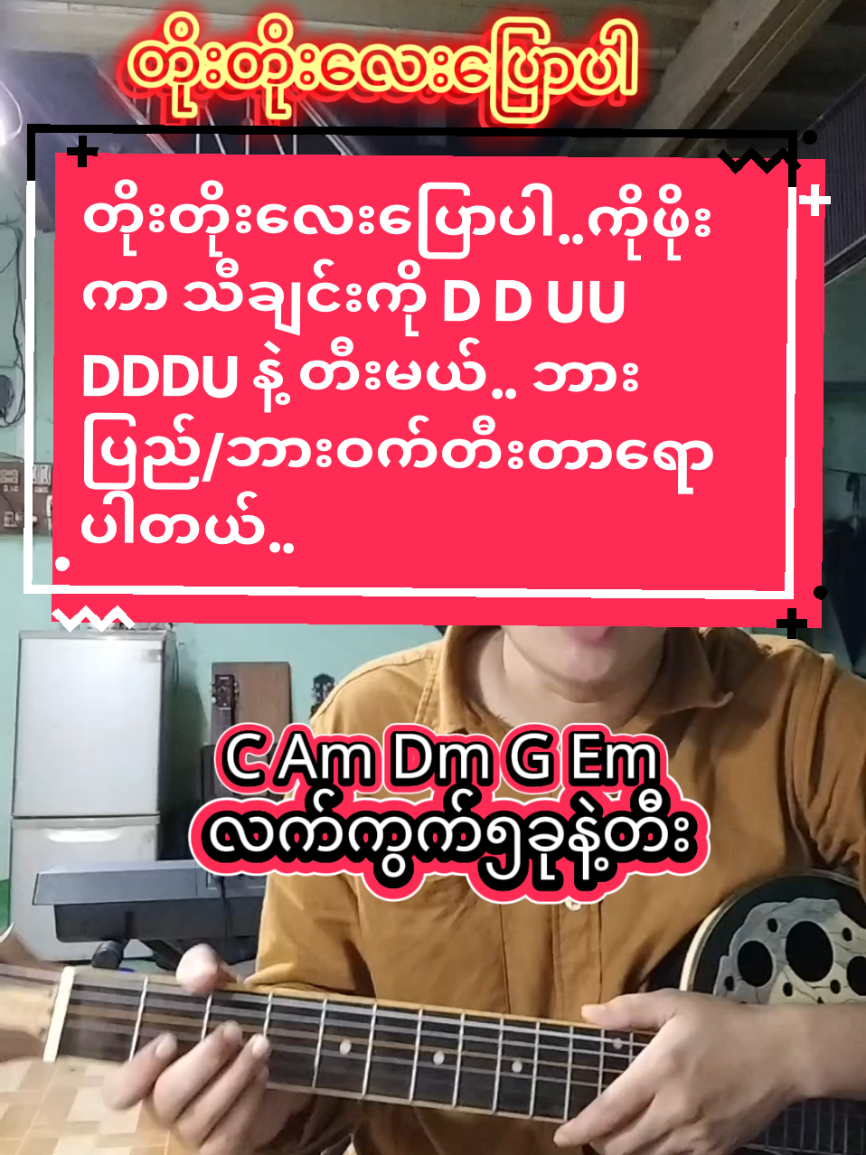 #တိုးတိုးလေးပြောပါ#ကိုဖိုးကာ#လက်ကွက်၅ခု#c key #C Am Dm G Em #တီးတတ်ချင်တဲ့ညီကိုတွေအတွက် #အခြေခံဂီတာတီးလေ့လာသူများအတွက် #ဝါသနာတူညီကိုများအတွက်ပါ #foryoupage #music diary#