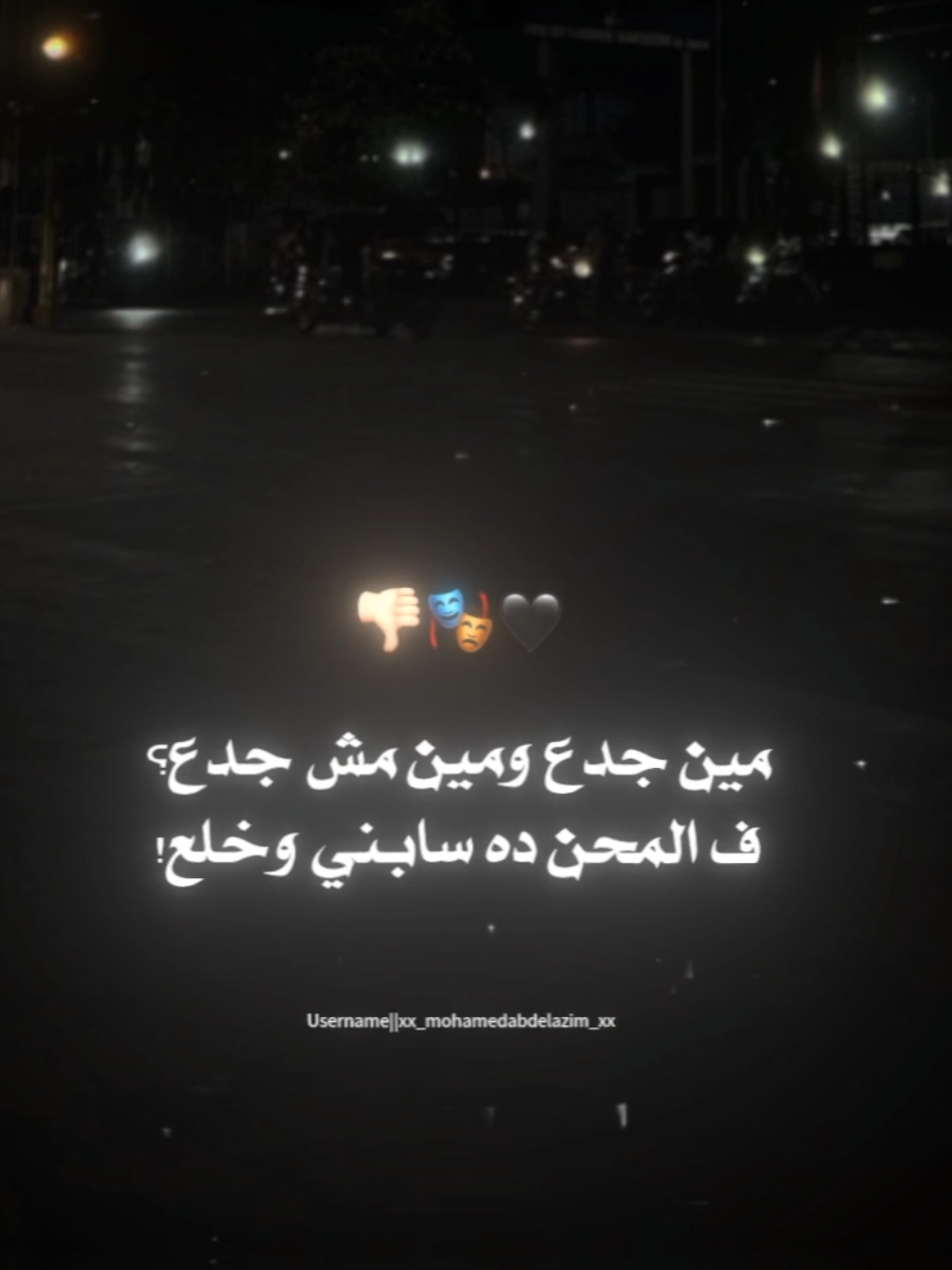 مين جدع ومين مش جدع🎭👎🏻 . . #حالات_واتس #تصميم_فيديوهات🎶🎤🎬 #تصويري #xx_mohamedabdelazim_xx #تصميمي #foryoupag #foruyou #استوريات 