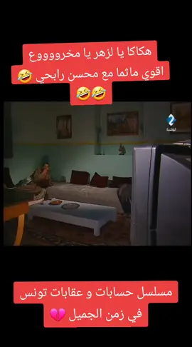 #pourtoi #مسلسلات-تونسية #رمضان_يجمعنا #قناة #تونس🇹🇳 #حسابات #وعقابات #توانسا_في_الغربه #ناس_الغربة #تونس_الجزائر_المغرب_ليبيا_مصر_سوريا #اكسبلور #شعب_الصيني_ماله_حل😂😂 